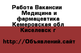 Работа Вакансии - Медицина и фармацевтика. Кемеровская обл.,Киселевск г.